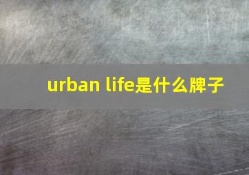 urban life是什么牌子